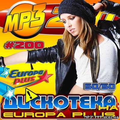 Дискотека на Europa Plus #200 50/50 (2011)