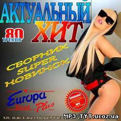 Актуальный хит Europa Plus (2011)