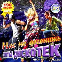 Нас Не Догонишь. Хиты дискотек (2011)