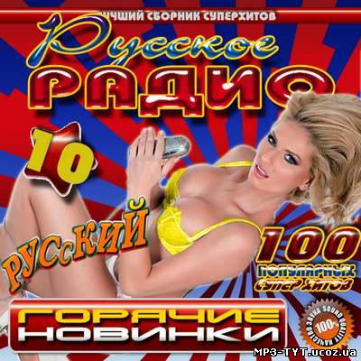 Русское радио: Горячие новинки 10 (2011)