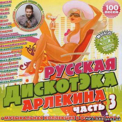 Русская Дискотэка Арлекина Часть 3 (2011)