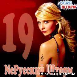 NeРусский Шторм 19 (2011)