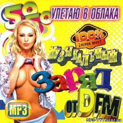 Музыкальный Заряд от DFM (2011)