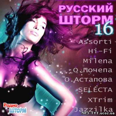 Русский Шторм 16 (2011)