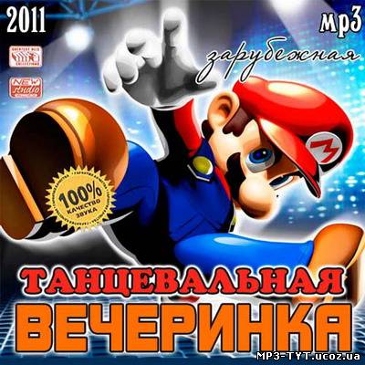 Танцевальная вечеринка (2011)