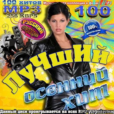 Лучший осенний хит (2011)