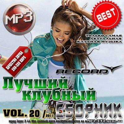 Лучший клубный сборник Vol. 20 (2011)