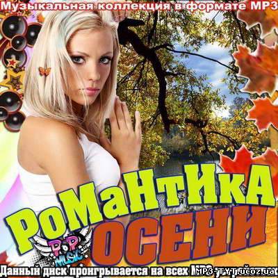 Романтика осени (2011)