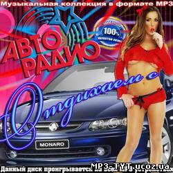 Отдыхаем с авто радио (2011)