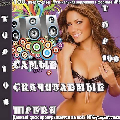 Top 100 Самые скачиваемые треки (2012)