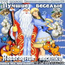 Лучшие веселые новогодние песни (2011)