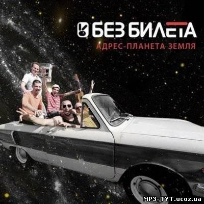 Скачать Без Билета - Адрес-Планета Земля [Single] (2012)