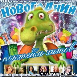 Новогодний коктейль хитов (2011)