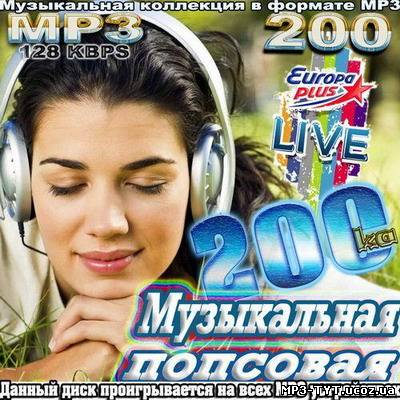 Музыкальная попсовая 200-ка (2011)