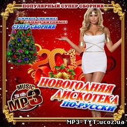 Новогодняя дискотека по-русски 2012 (2011)