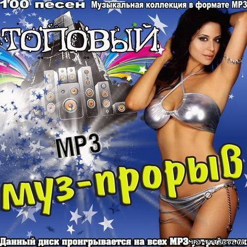 Топовый муз-прорыв (2012)