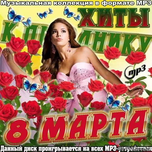 Хиты к празднику 8 Марта (2012)