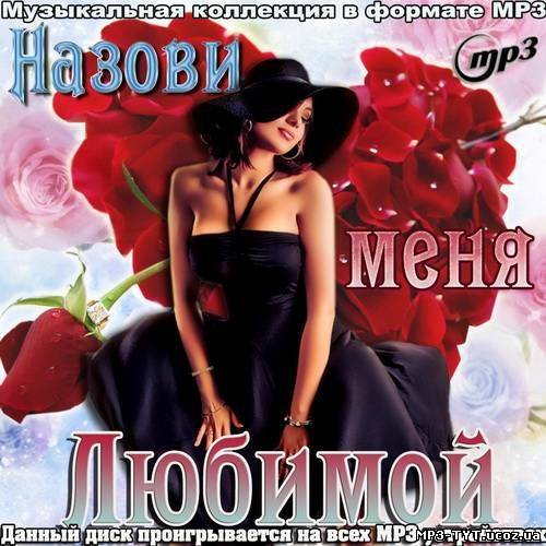 Назови меня любимой (2012)