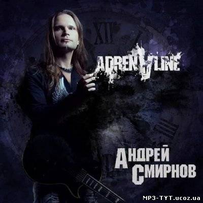 Скачать Андрей Смирнов - Adrenaline (2012)