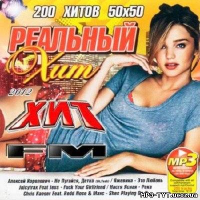 Реальный Хит от Хит FM (2012)