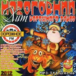 Новогодний хит дорожного радио (2011)