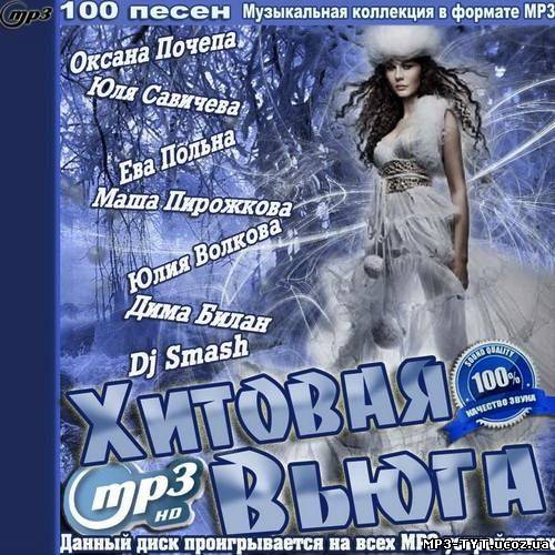 Хитовая Вьюга (2012)