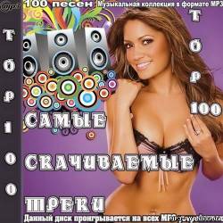 Альбом Top 100 Самые скачиваемые треки (2012)