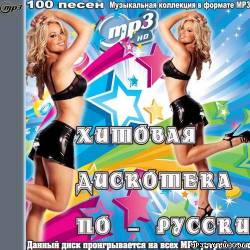 Альбом Хитовая дискотека по-русски (2012)