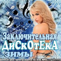 Альбом Заключительная дискотека зимы (2012)