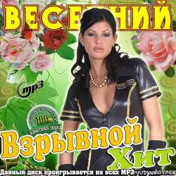 Альбом Весенний Взрывной Хит (2012)