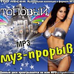 Альбом Топовый муз-прорыв (2012)