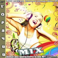 Альбом Горячий Mix (2012)