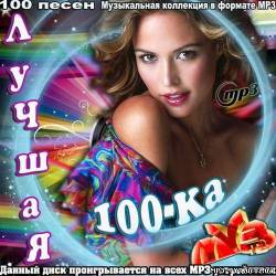 Альбом Лучшая 100-ка МузТВ (2012)