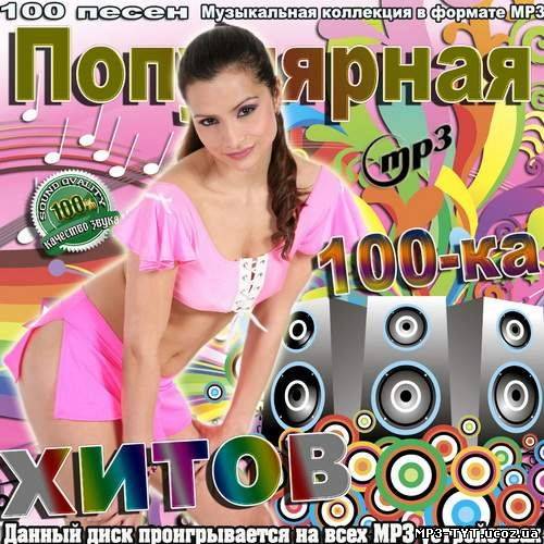 Популярная 100-ка хитов (2012)