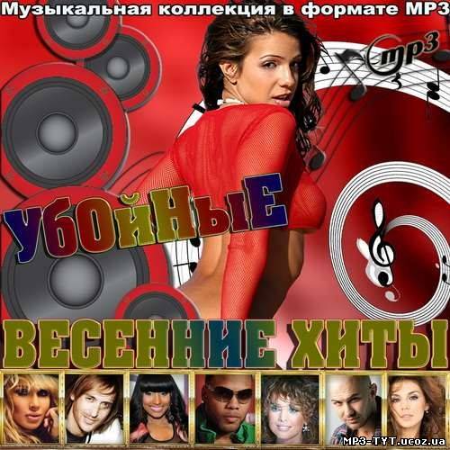 Убойные весенние хиты (2012)