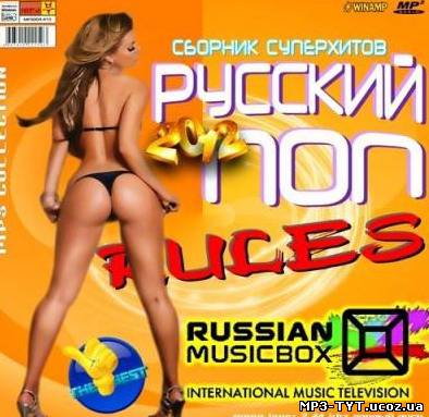 Музыку - Русский Поп Rules (2012) MP3 бесплатно