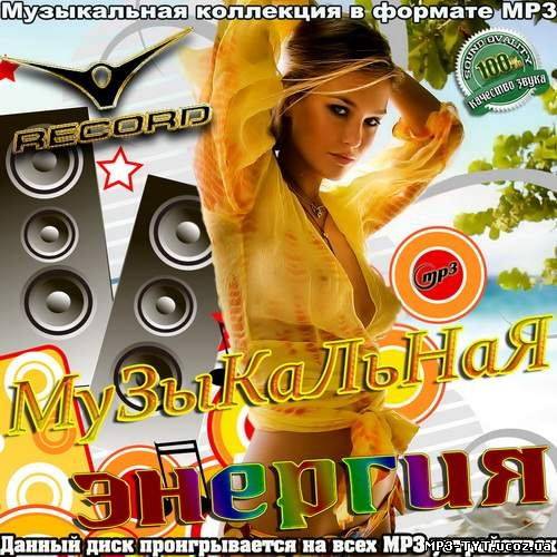 Record Музыкальная энергия (2012)