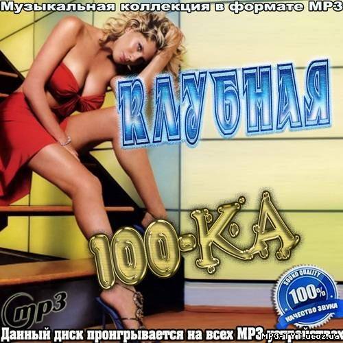 Клубная 100-ка (2012)