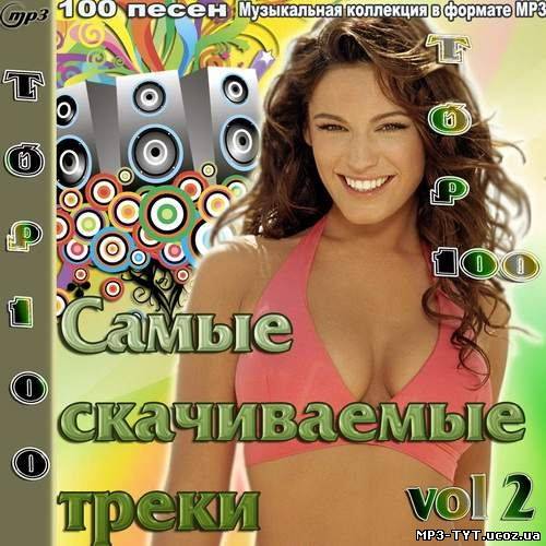 Top 100 Самые скачиваемые треки vol 2 (2012)