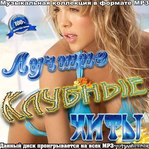 Сборник хорошей клубной музыки. Диск хитов 2012. Лучшие клубные хиты. Сборник клубных хитов. Va лучшие хиты 2012 года.