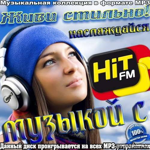 Живи стильно! Наслаждайся музыкой с Hit Fm (2012)