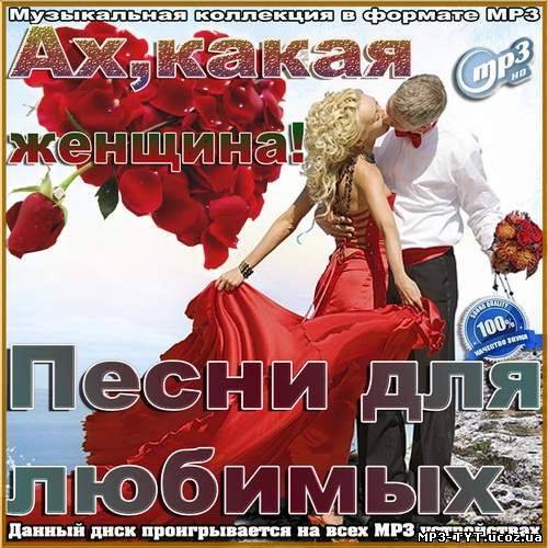 Ах,какая женщина! Песни для любимых (2012)