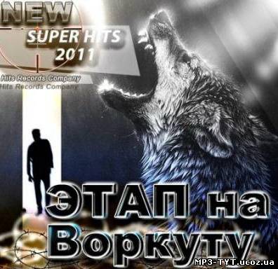 Музыку - Этап на Воркуту (2012) MP3 бесплатно