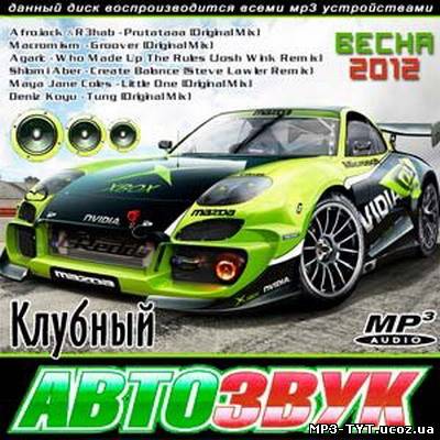 Клубний автозвук / Клубный АвтоЗвук Весна (2012)