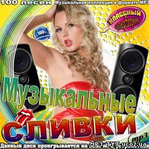 Музыкальные сливки (2012)