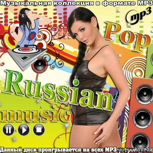 Лучшие русские поп песни. Russian Pop. Музыка попса. Russian Pop Music. Поп Жанр.