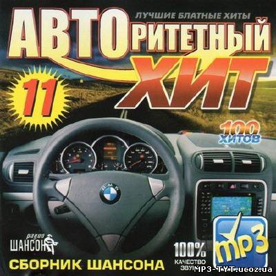 Авторитетний Хіт 11 (2012) / Авторитетный Хит 11 (2012)