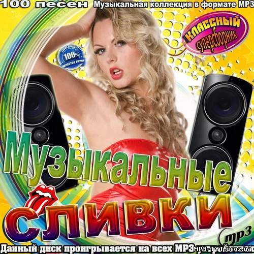 Музыкальные сливки (2012)