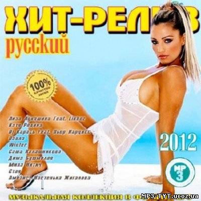 Російський Хіт - Реліз / Русский Хит - Релиз (2012)