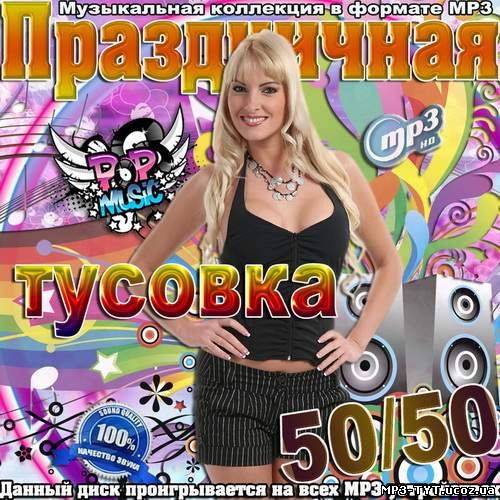 Праздничная тусовка 50/50 (2012)